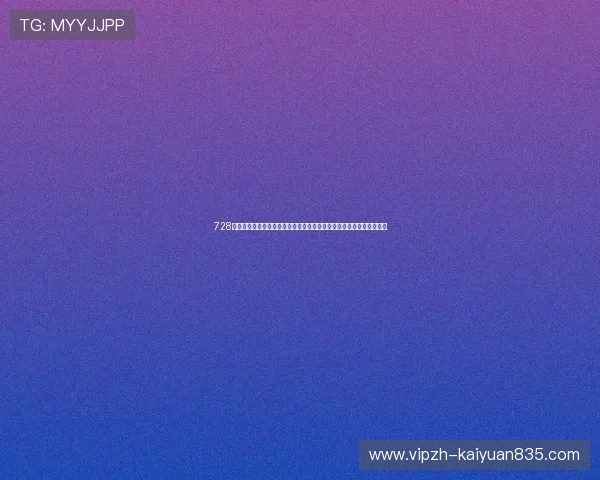 728棋牌游戏助力世界杯期间玩家畅享精彩赛事与丰富娱乐内容的完美结合 728棋牌游戏助力世界杯期间玩家畅享精彩赛事与丰富娱乐内容的完美结合
