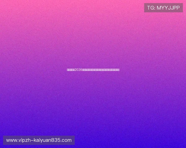 体育迷必看2026年世界杯期间最火爆的棋牌游戏平台排行榜与玩法攻略 体育迷必看2026年世界杯期间最火爆的棋牌游戏平台排行榜与玩法攻略